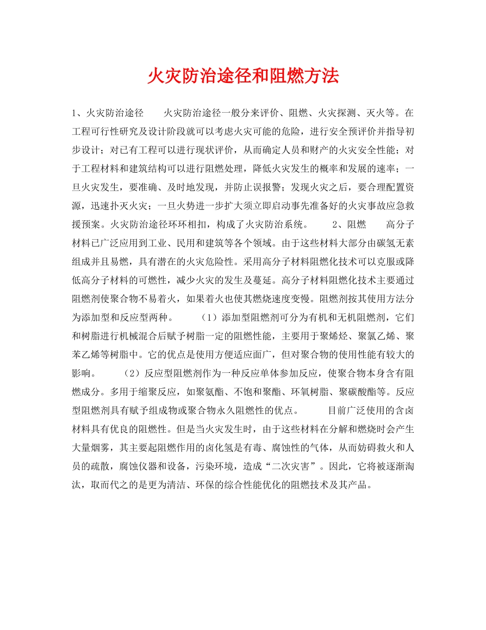 《安全技术》之火灾防治途径和阻燃方法 _第1页