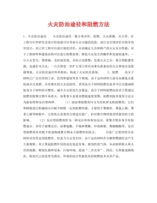 《安全技术》之火灾防治途径和阻燃方法 