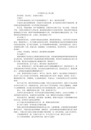 中考誓师大会上发言稿 