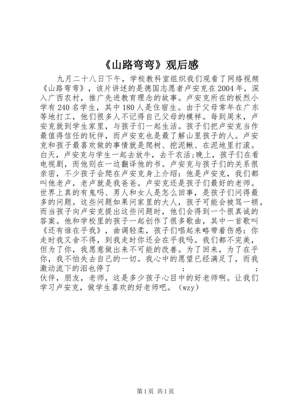 《山路弯弯》观后感_第1页