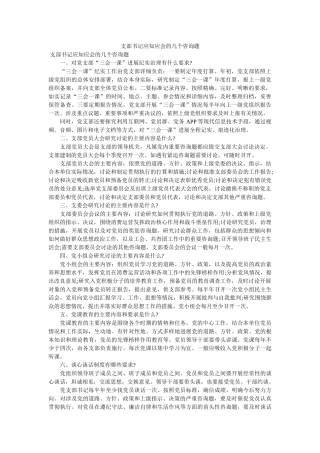 支部书ۥ记应知应会的几问题 