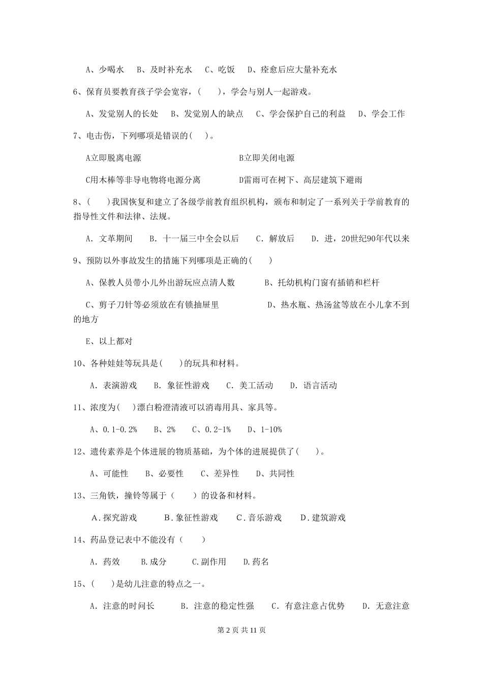 2018年幼儿园小班保育员三级业务水平考试试题试卷_第2页