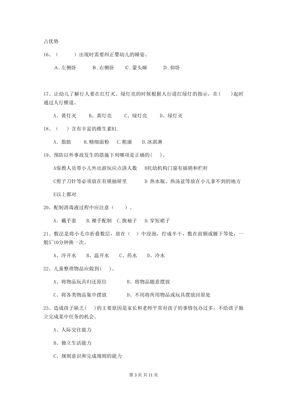 2018年幼儿园小班保育员三级业务水平考试试题试卷_第3页