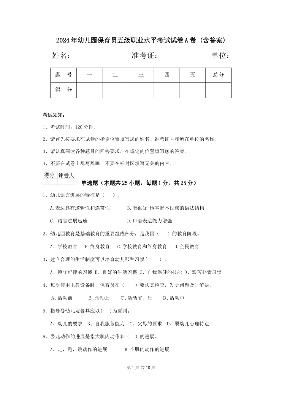 2024年幼儿园保育员五级职业水平考试试卷A卷-(含答案)_第1页