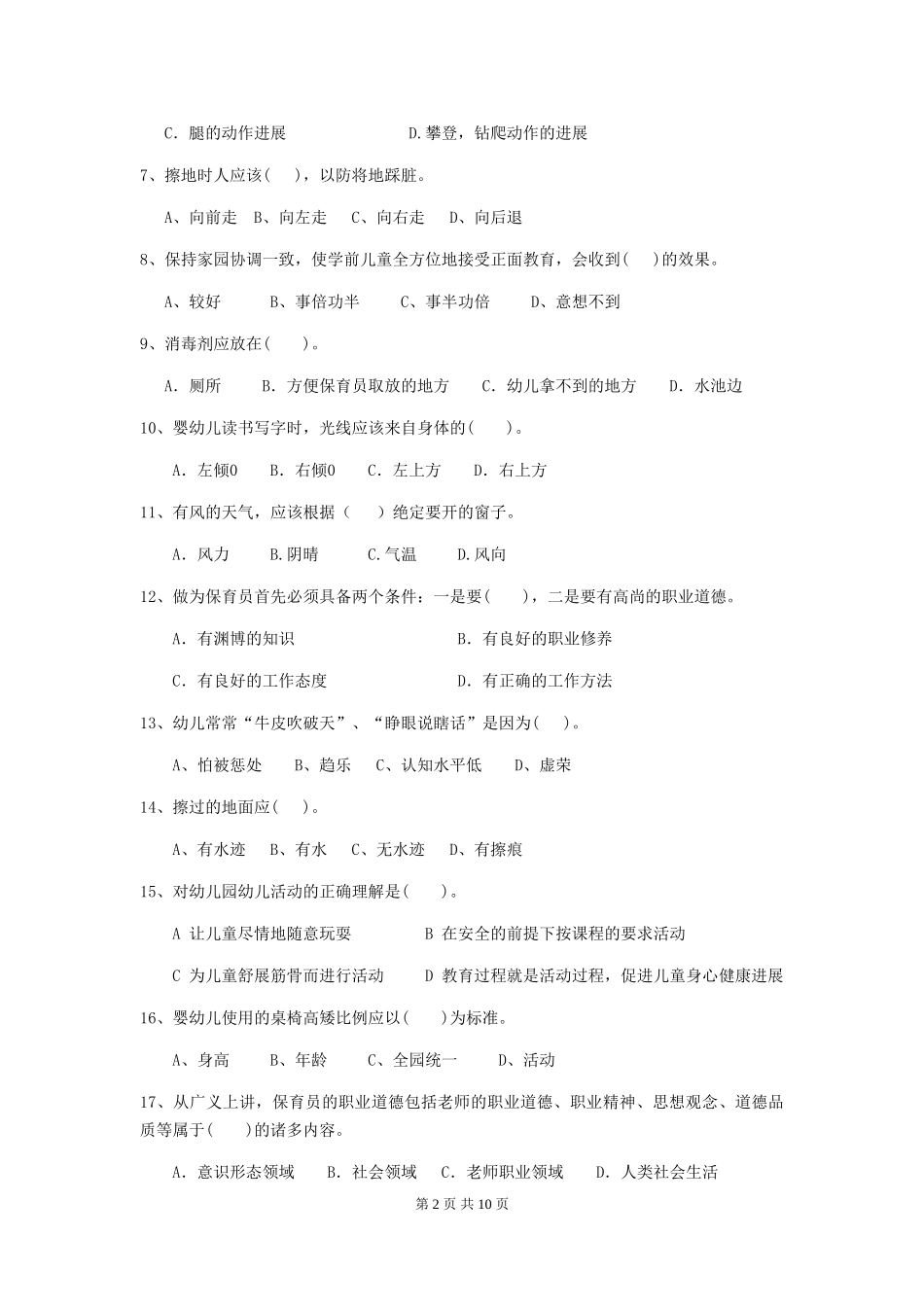 2024年幼儿园保育员五级职业水平考试试卷A卷-(含答案)_第2页