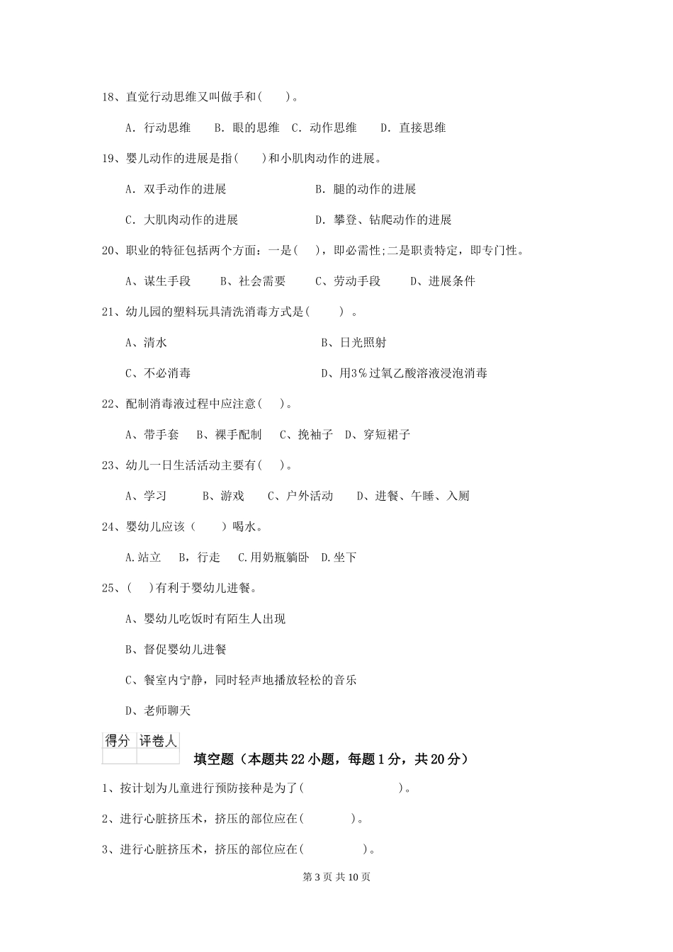 2024年幼儿园保育员五级职业水平考试试卷A卷-(含答案)_第3页