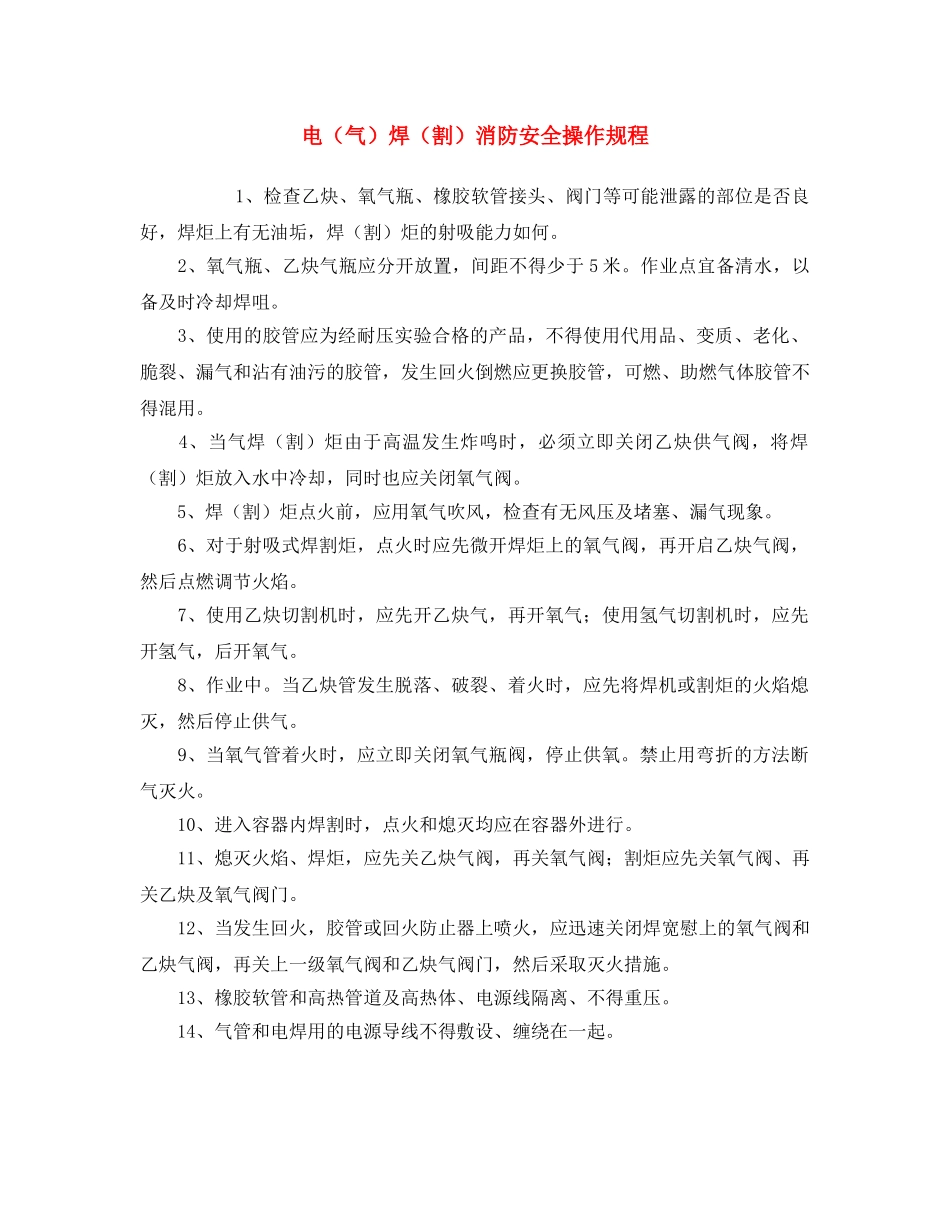 《安全操作规程》之电（气）焊（割）消防安全操作规程 _第1页