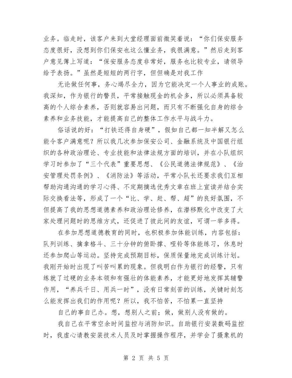 2024年银行保安年终总结汇报与2024年银行储蓄出纳个人工作总结汇编_第2页