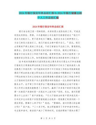 2024年银行保安年终总结汇报与2024年银行储蓄出纳个人工作总结汇编