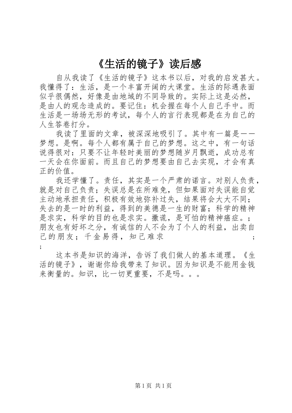 《生活的镜子》读后感_第1页