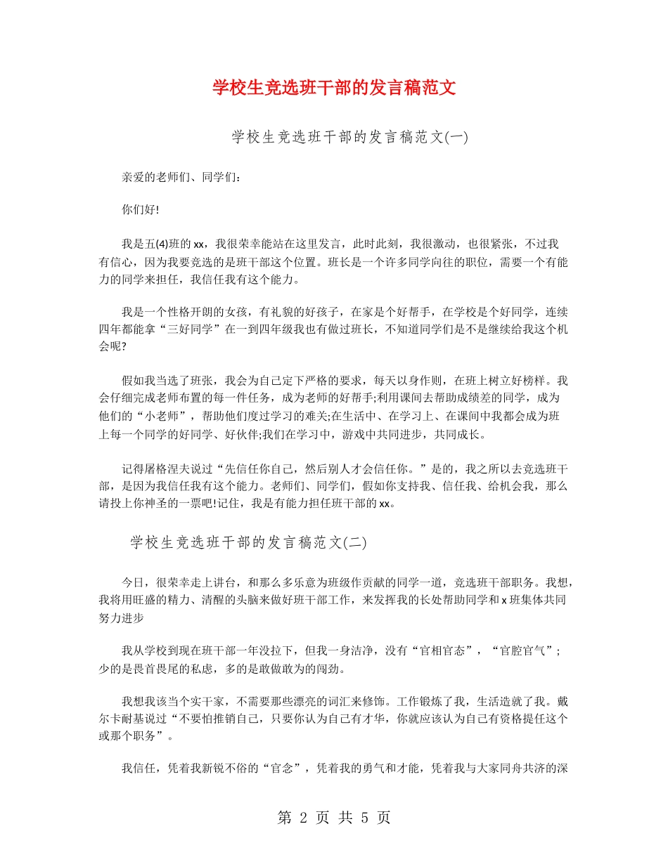 小学生竞选班干部的发言稿范文_第2页