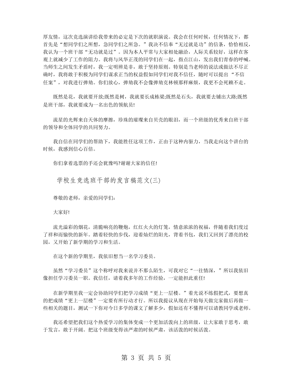 小学生竞选班干部的发言稿范文_第3页