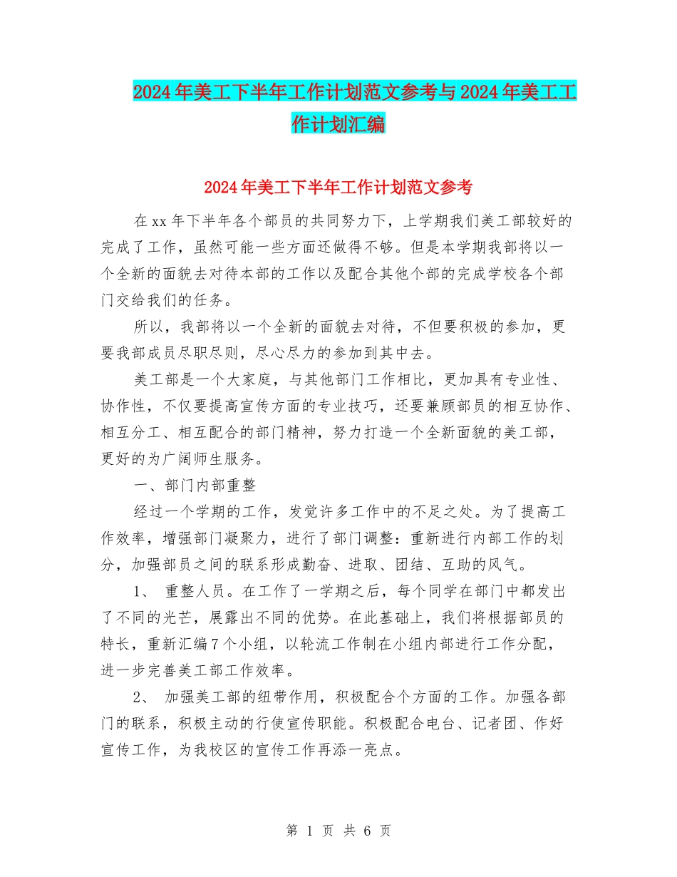 2024年美工下半年工作计划范文参考与2024年美工工作计划汇编_第1页