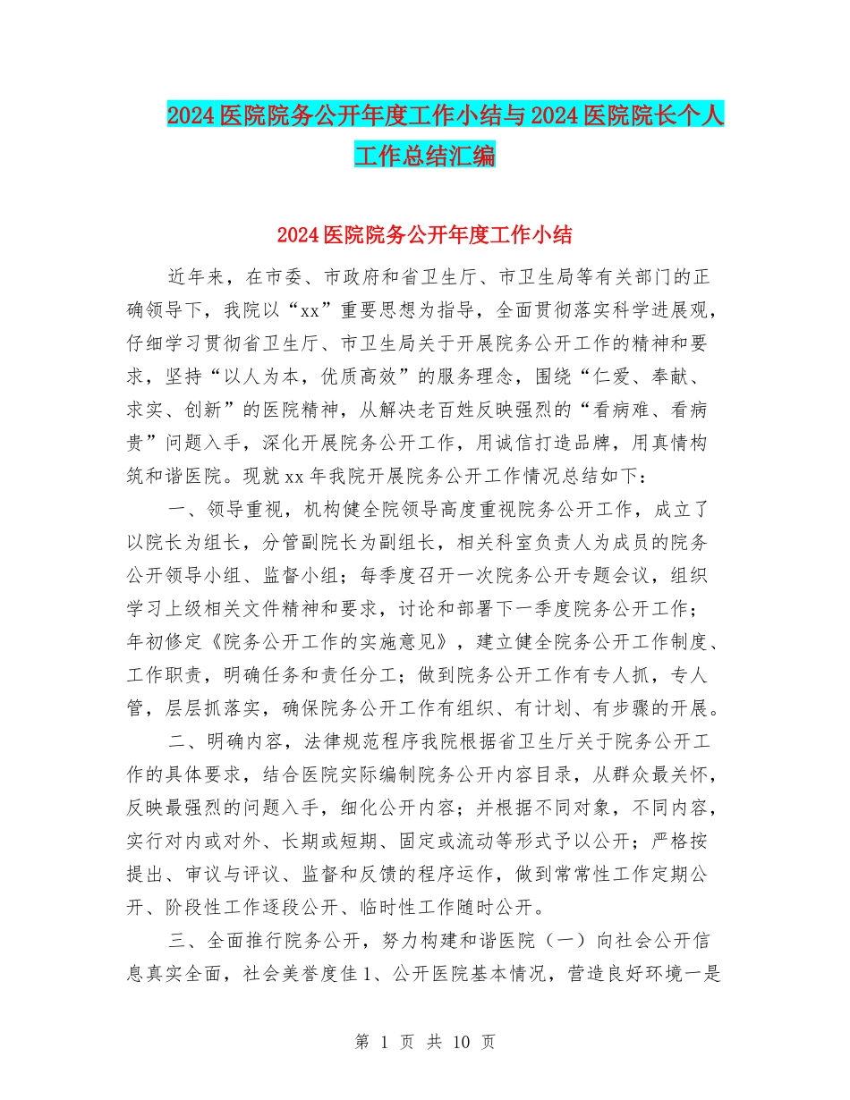 2024医院院务公开年度工作小结与2024医院院长个人工作总结汇编_第1页