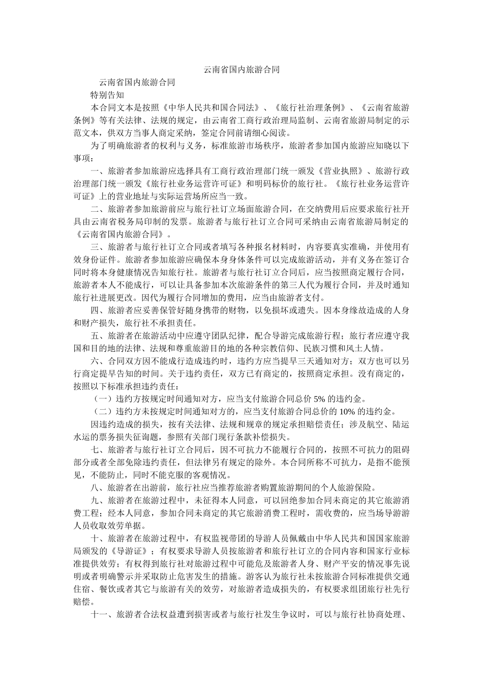 云南省国内旅游合同 _第1页