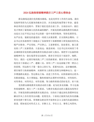 2024弘扬焦裕禄精神践行三严三实心得体会