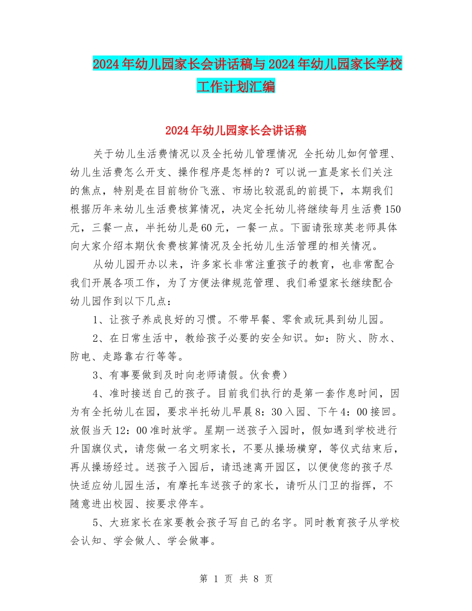 2024年幼儿园家长会讲话稿与2024年幼儿园家长学校工作计划汇编_第1页