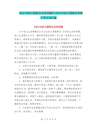 2024年幼儿园家长会讲话稿与2024年幼儿园家长学校工作计划汇编