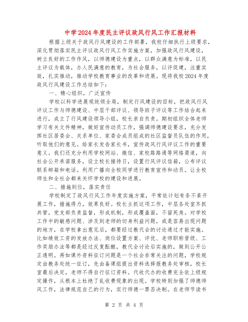 中学2024年度民主评议政风行风工作汇报材料_第2页