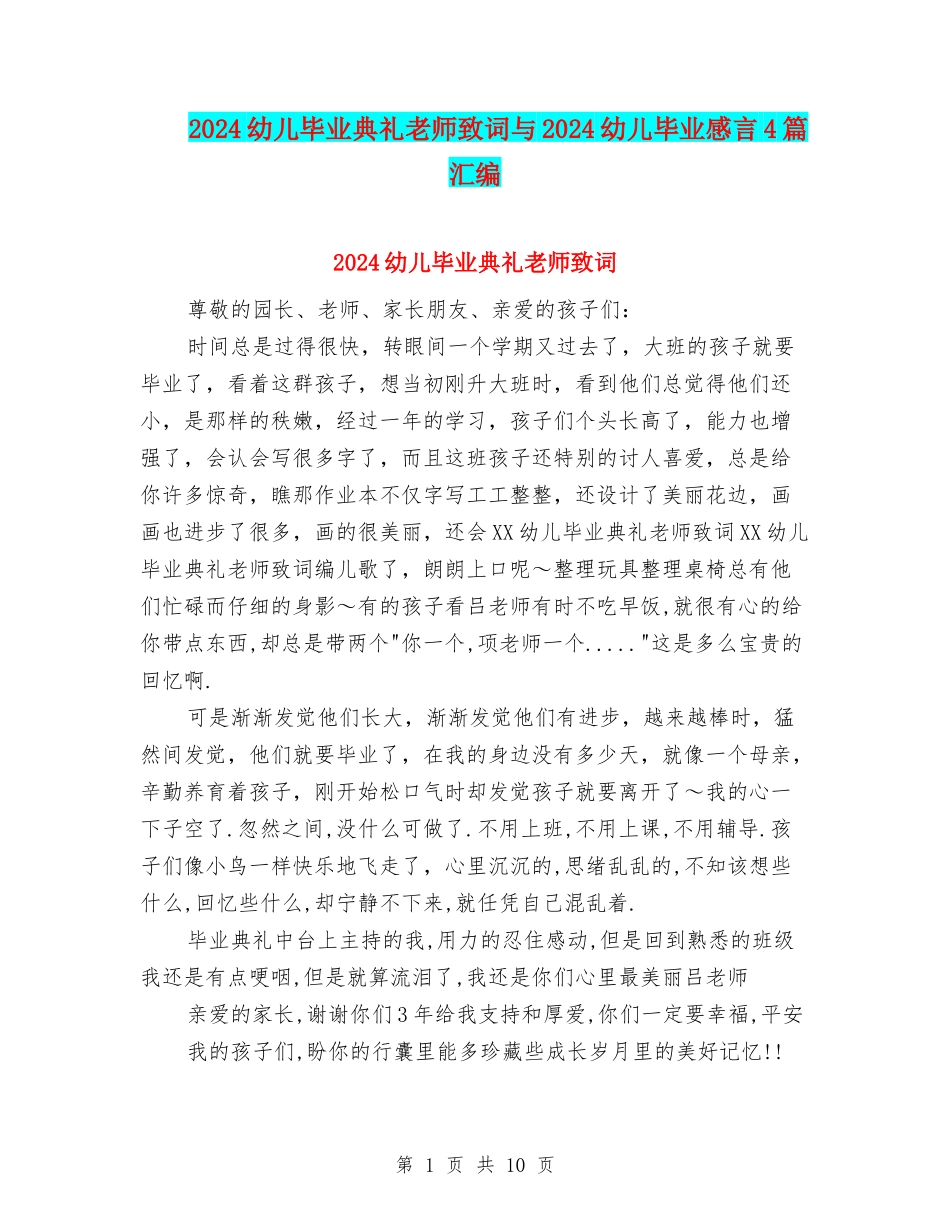 2024幼儿毕业典礼老师致词与2024幼儿毕业感言4篇汇编_第1页