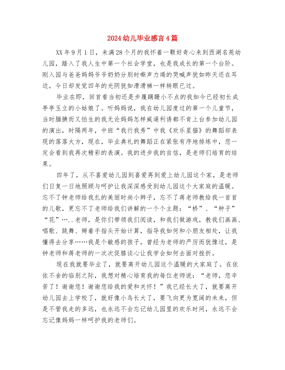 2024幼儿毕业典礼老师致词与2024幼儿毕业感言4篇汇编_第3页