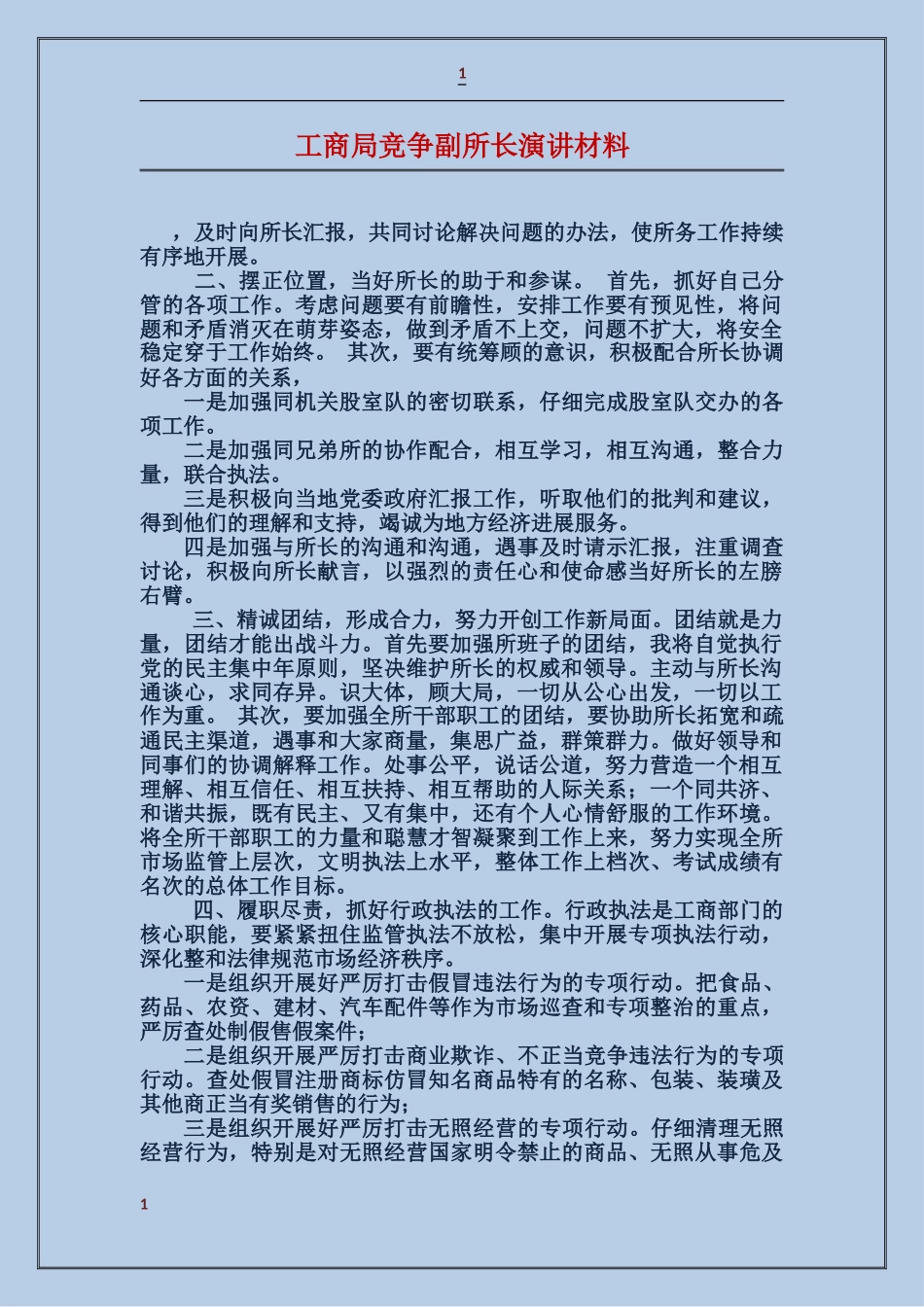 工商局竞争副所长演讲材料_第1页