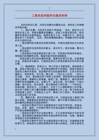 工商局竞争副所长演讲材料
