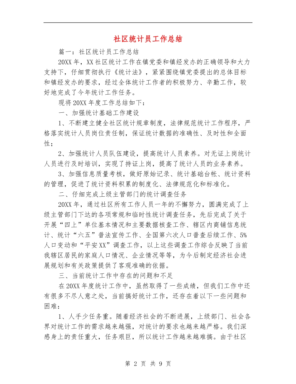 社区统计员工作总结_第2页