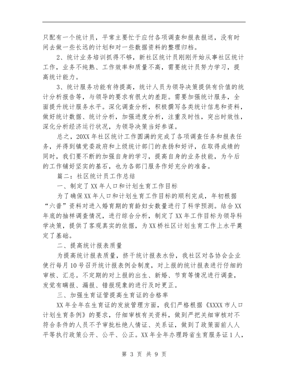 社区统计员工作总结_第3页