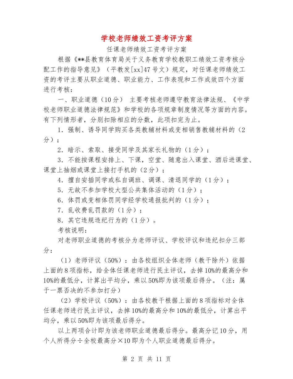 小学教师绩效工资考评方案_第2页