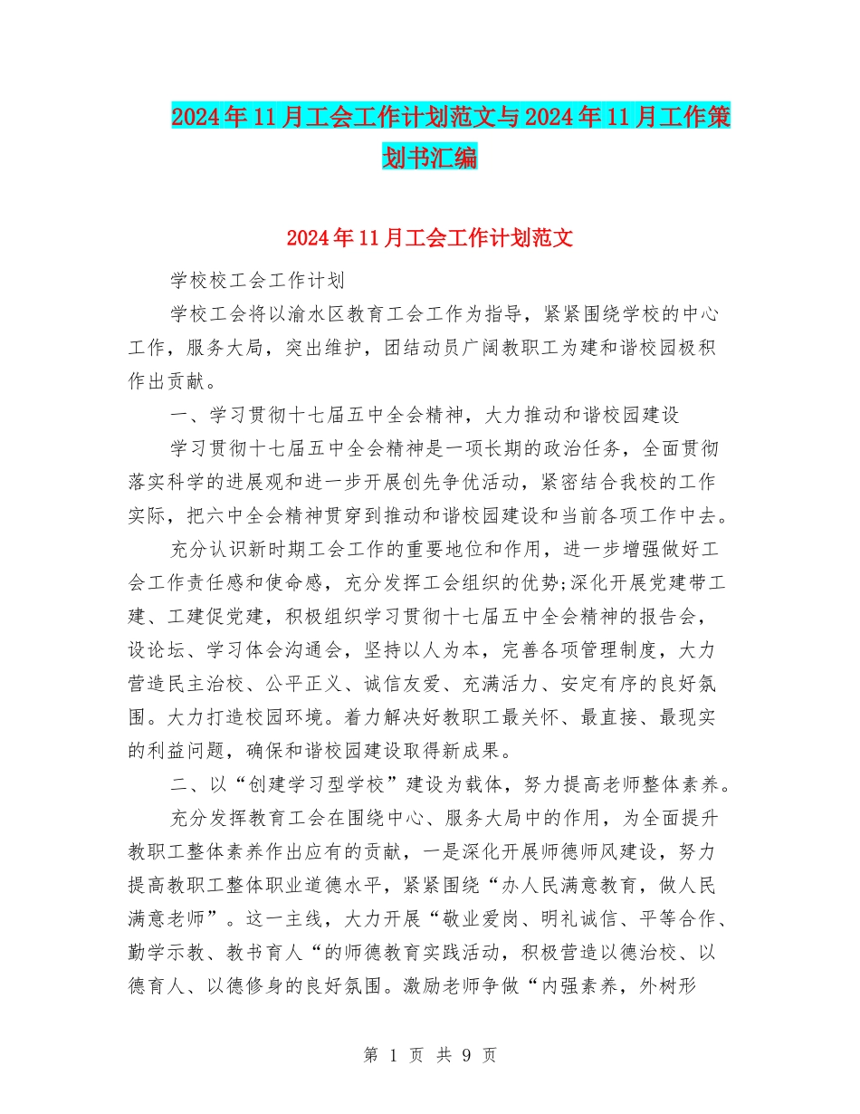 2024年11月工会工作计划范文与2024年11月工作策划书汇编_第1页