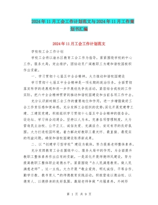 2024年11月工会工作计划范文与2024年11月工作策划书汇编