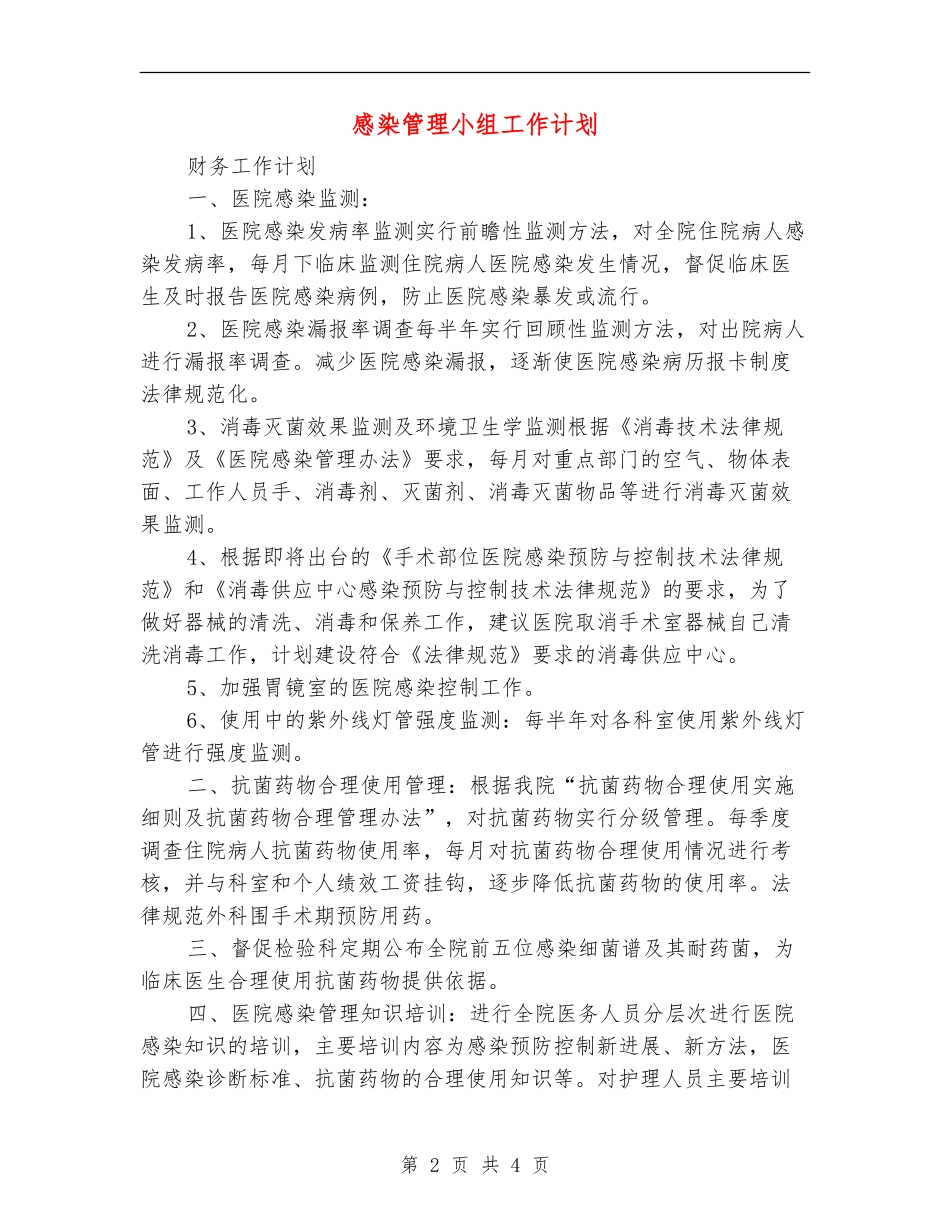感染管理小组工作计划_第2页