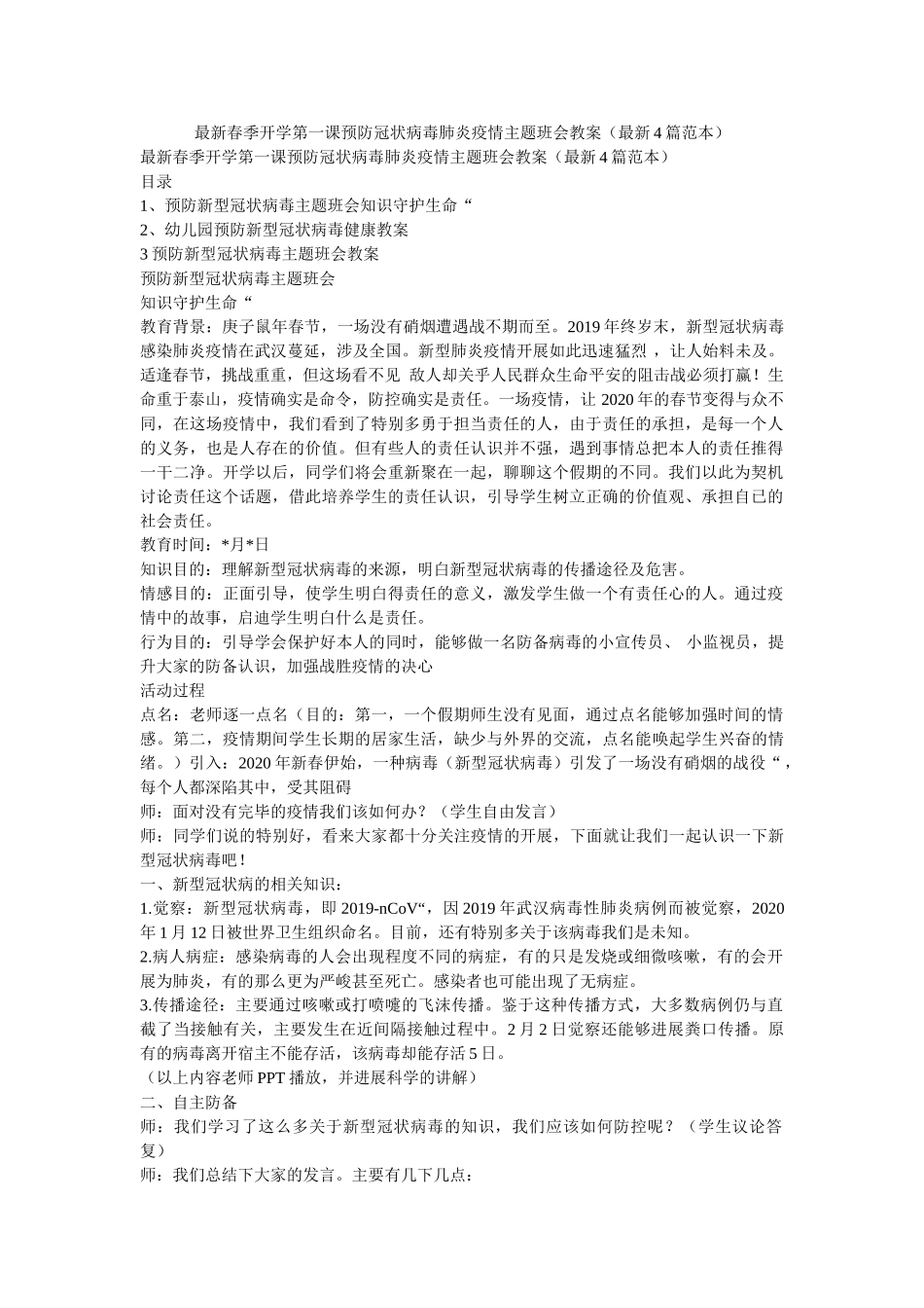 最新春ۥ季开学第一课预防冠状病毒肺炎疫情主题班会教案（最新4篇范本）精选 _第1页