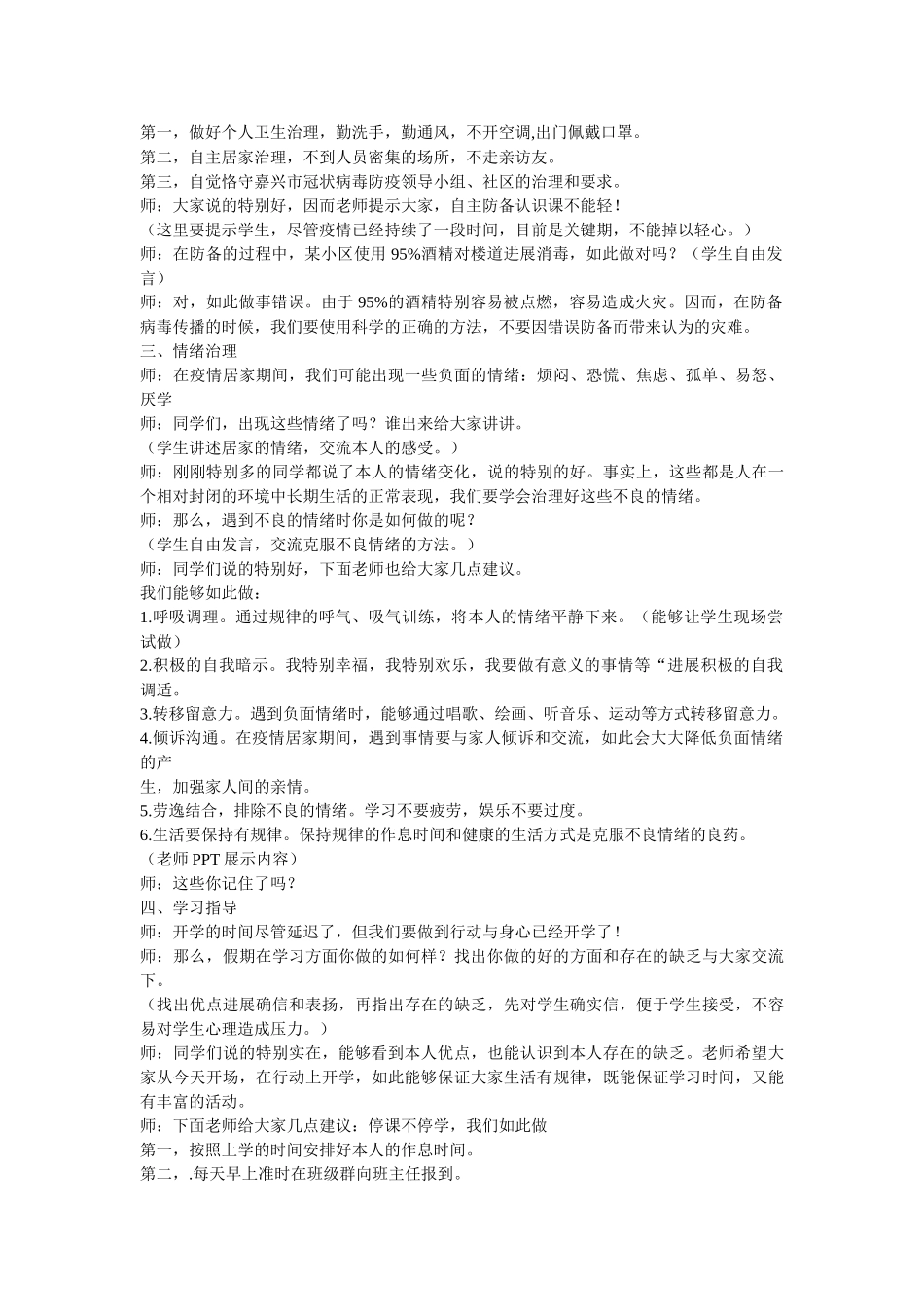 最新春ۥ季开学第一课预防冠状病毒肺炎疫情主题班会教案（最新4篇范本）精选 _第2页