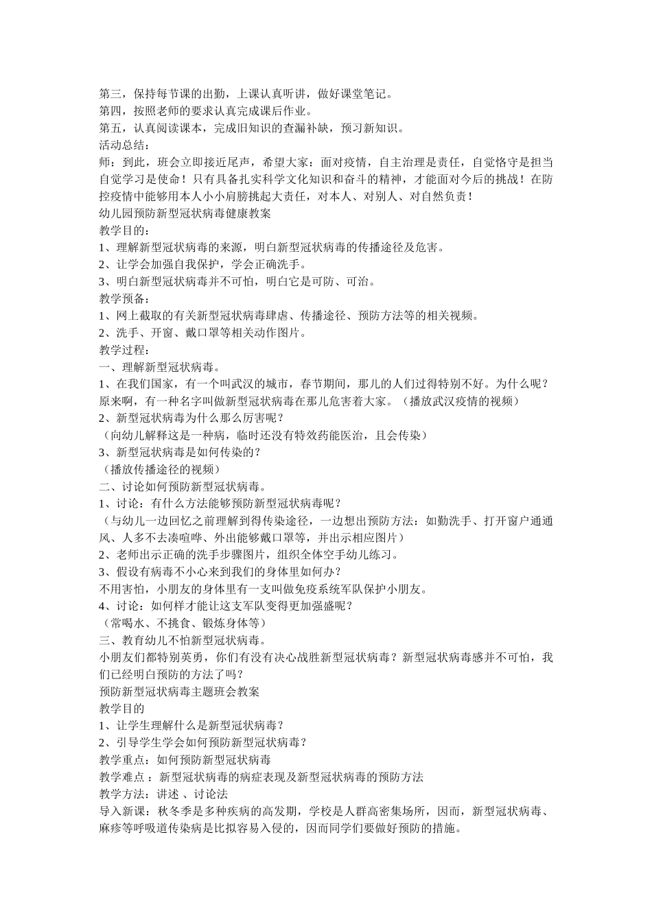 最新春ۥ季开学第一课预防冠状病毒肺炎疫情主题班会教案（最新4篇范本）精选 _第3页