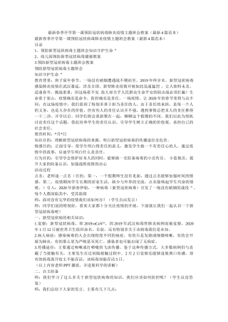 最新春ۥ季开学第一课预防冠状病毒肺炎疫情主题班会教案（最新4篇范本）精选 
