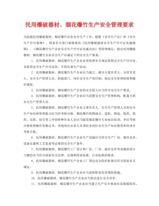 《安全技术》之民用爆破器材、烟花爆竹生产安全管理要求 