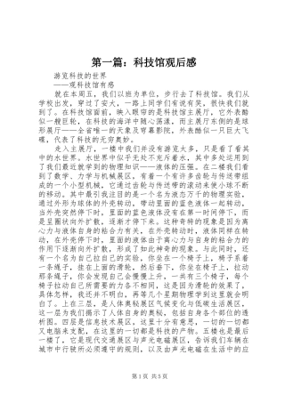 第一篇：科技馆观后感
