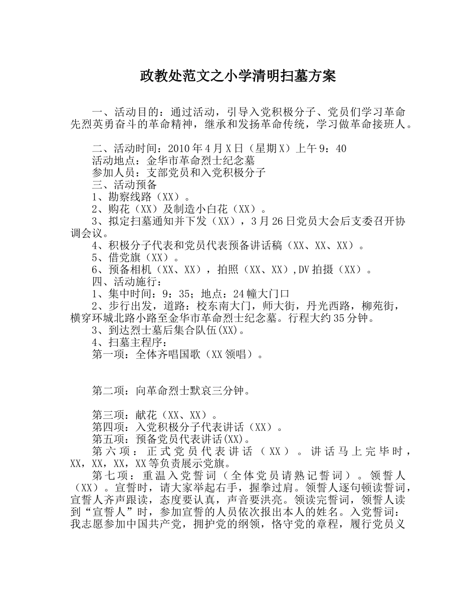 政教处范文小学清明扫墓方案 _第1页
