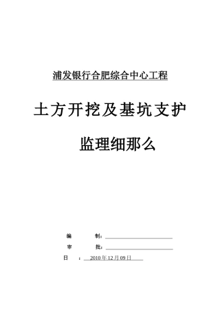 银行综合中心工程土方开挖及基坑支护监理细则