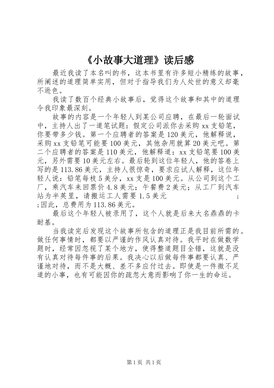 《小故事大道理》读后感_第1页