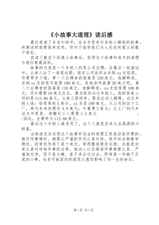 《小故事大道理》读后感