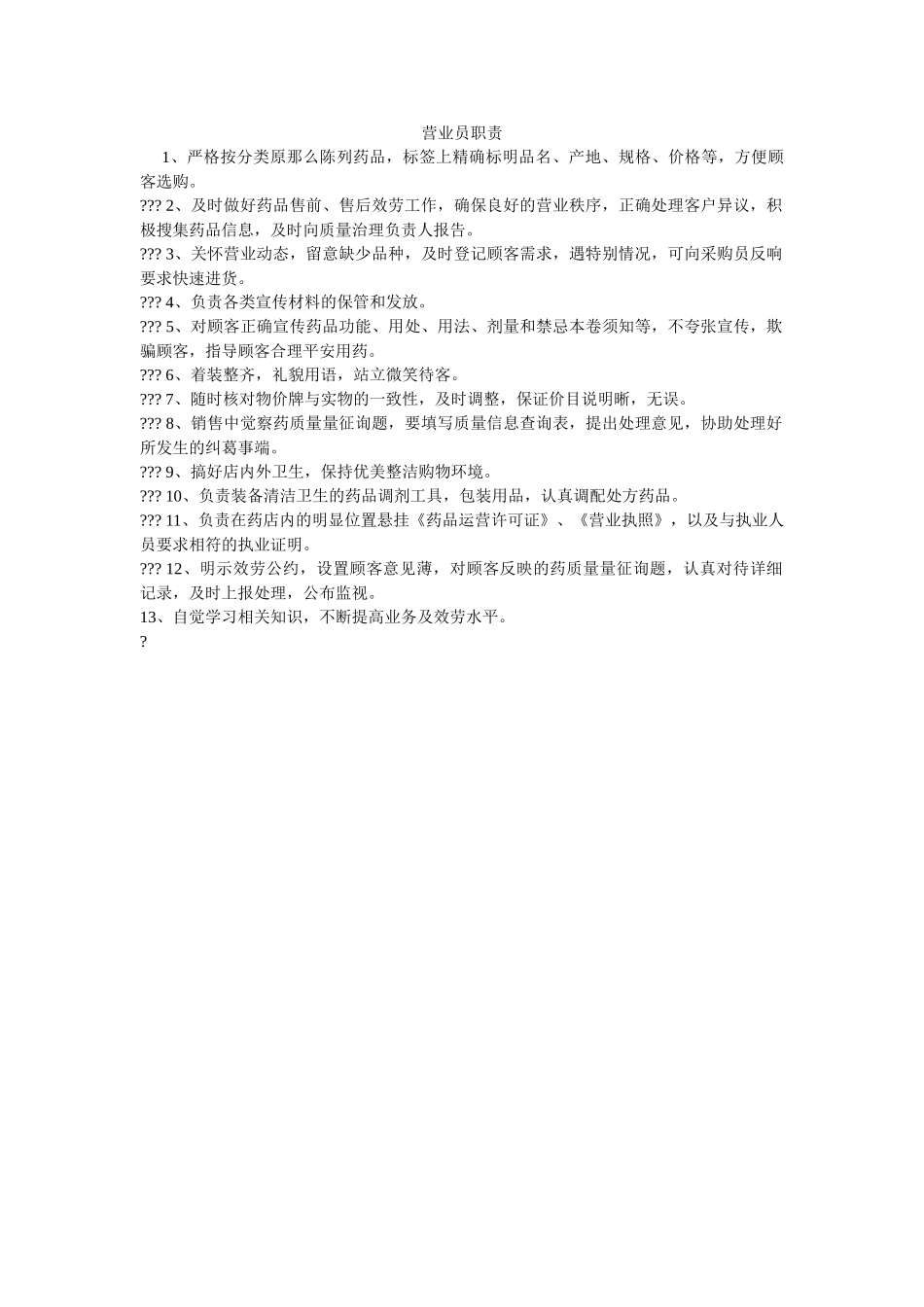 营业员ۥ职责精选 _第1页