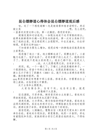 昆仑缥缈道心得体会昆仑缥缈道观后感