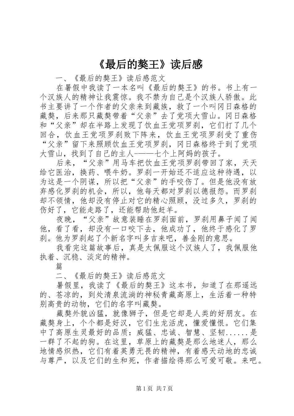 《最后的獒王》读后感_第1页