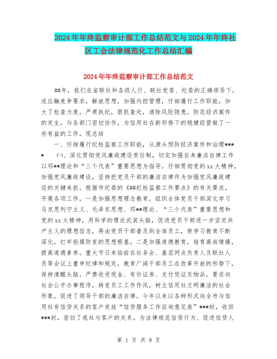 2024年年终监察审计部工作总结范文与2024年年终社区工会规范化工作总结汇编_第1页