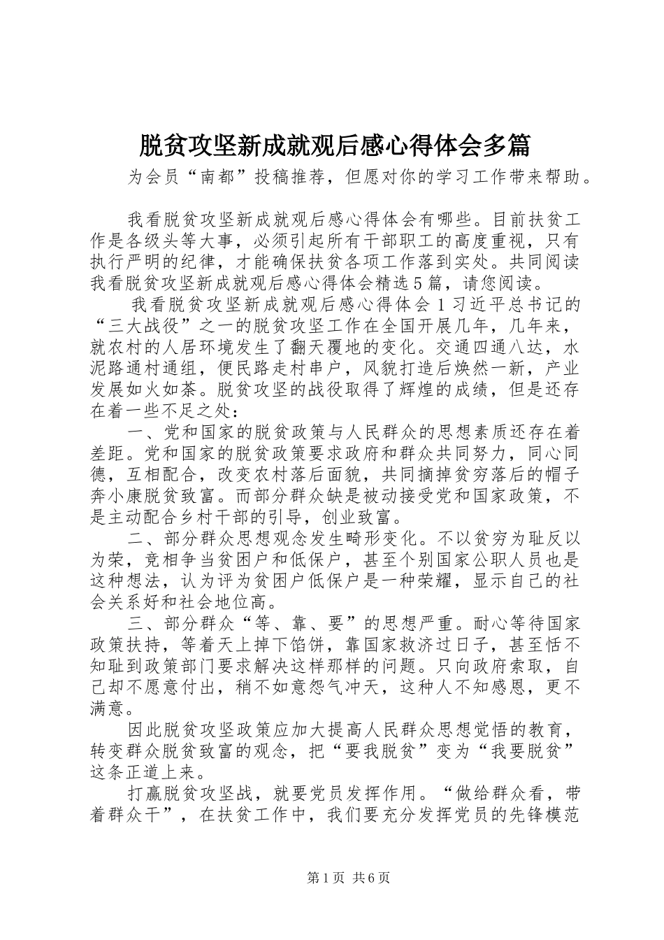 脱贫攻坚新成就观后感心得体会多篇_第1页