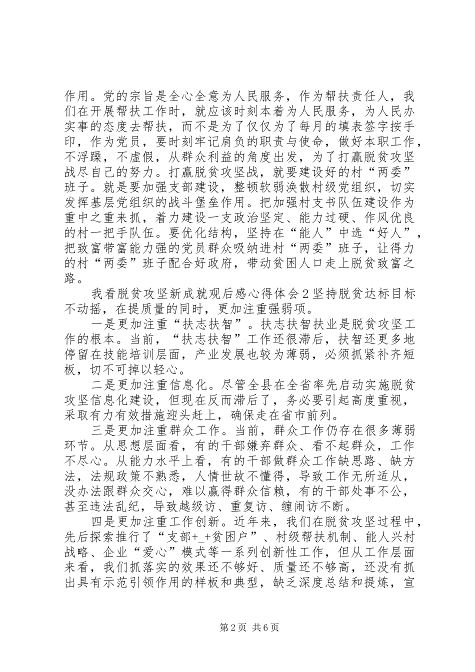 脱贫攻坚新成就观后感心得体会多篇_第2页