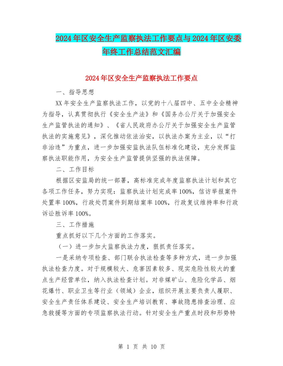 2024年区安全生产监察执法工作要点与2024年区安委年终工作总结范文汇编_第1页